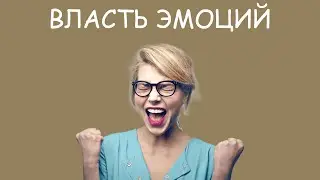 ПСИХОСОМАТИКА И БЕССОЗНАТЕЛЬНОЕ. Как ЭМОЦИИ управляют нашими жизнью и здоровьем.