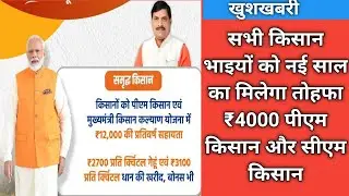 मुख्यमंत्री किसान कल्याण योजना आठवीं किस्त कब आएगी2024। स्टेटस अपडेट हो गया।cm Kisan Kalyan Yojana।