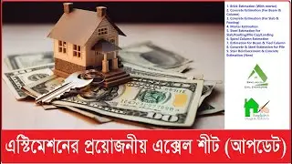 Estimation Excel Sheet (Update version v24) || বিল্ডিংয়ের এস্টিমেশনের জন্য প্রয়োজনীয় এক্সেল শীট