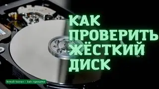 Как проверить жёсткие диски, обзор программы Crystal Disk Info