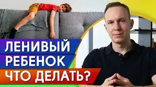 Ленивый ребенок — ЧТО ДЕЛАТЬ ? / Как воспитать в ребенке любовь к учебе и труду?