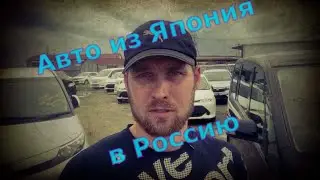 ОБЗОР в КАКОМ состоянии и с КАКИМ пробегов отправляют АВТОМОБИЛИ из ЯПОНИЯ  в РОССИЮ