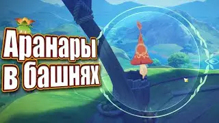 Спрятавшиеся Аранары - Genshin Impact