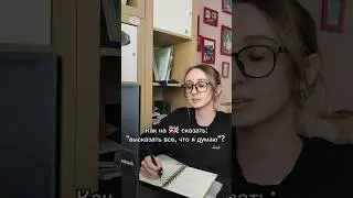Муд в конце учебного года #английский #english #английскийонлайн #слова #shorts #mind #idioms #words