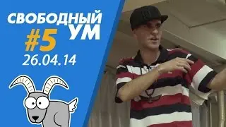 Свободный Ум #5 (Минск) О типах людей, генах, самоидентификации и т.д.