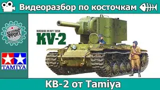 ОБЗОР КВ-2 от Tamiya (арт. 35375)