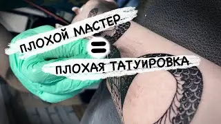 Плохие татуировки и плохие тату мастера / некачественное тату / некачественный тату мастер