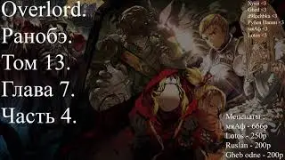 Overlord. Ранобэ. Том 13. Глава 7. Часть 4.