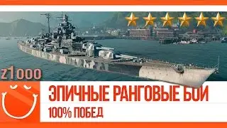 z1ooo. Эпичные ранговые бои. 100% побед.