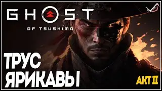Ghost of Tsushima ● Трус Ярикавы ●  Прохождение на русском без комментариев