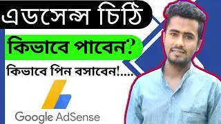 Google AdSense Pin Verification । গুগল এডসেন্স পিন ভেরিফিকেশন । Google Adsense । ফ্রীলান্সার সোহেল