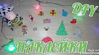DIY НОВОГОДНИЕ НАКЛЕЙКИ🎄СТИКЕРЫ В ЛИЧНЫЙ ДНЕВНИК И ЕЖЕДНЕВНИК СВОИМИ РУКАМИ✨