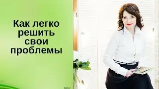 Как легко справиться с проблемами