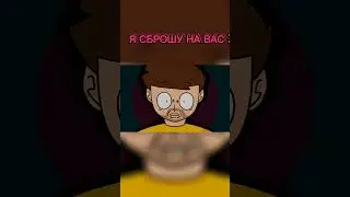 я сброшу на вас... 2д анимация                  
