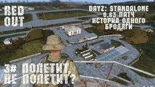 DayZ: Standalone # 0.63 патч # Взлетит, не взлетит?