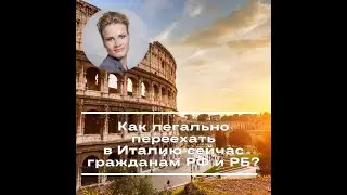 Как переехать легально в Италию сейчас гражданам РФ и РБ сейчас - все возможные способы.