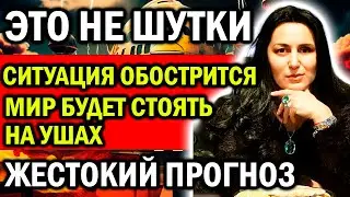 ЭТО НЕ ШУТКИ! СИТУАЦИЯ СКОРО ОБОСТРИТСЯ! ЖЕСТОКИЙ ПРОГНОЗ ИНГИ ХОСРОЕВОЙ