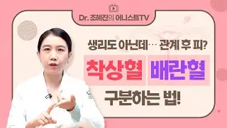 관계 후 출혈..! 🩸 혹시 착상혈인가요?  | 착상혈, 배란혈, 생리혈