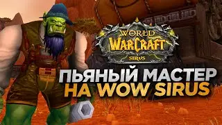 ПЬЯНЫЙ МАСТЕР НА WOW SIRUS x1 в ЦЛК