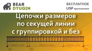 Цепочка размеров, по секущей линии, с группировкой (или без). AutoCAD | NanoCAD