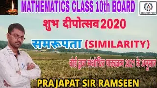 समरुपता(Similarity) RBSE क्लास 10th प्रशनवली 11.2