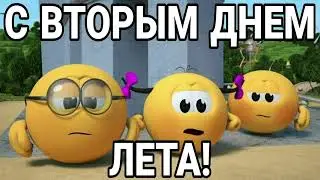 Лето be like: