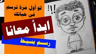 حتى لو أول مرة ترسم! خطوات بسيطة لرسم ولد واقف بالقلم الرصاص