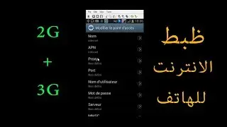 طريقة ضبط الأنترنت 3Gو2G في هاتف اندرويد Android