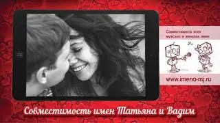 Совместимость имен Татьяна и Вадим 💌