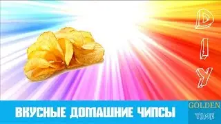 GOLDEN TIME: DIY  -  Делаем чипсы дома. Быстро.  Вкусно.