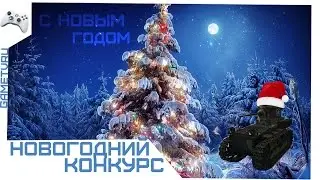 Новогодний конкурс на 2500 голды и 5 инвайтов