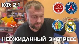 Прогноз Хетафе - Реал Мадрид / Реймс - ПСЖ
