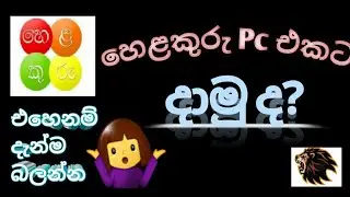 How to downlod Helakuru in Pc - sinhala /SINHA KOLLA  (හෙලකුරු computer එකට දාමු)