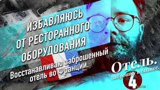 Заброшку в бизнес. УБОРКА|КУХНЯ РЕСТОРАНА:Посудомойка разборка,слил оборудование для ресторана