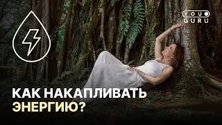 КАК НАКАПЛИВАТЬ ЭНЕРГИЮ? | ГДЕ ВЗЯТЬ СИЛЫ?