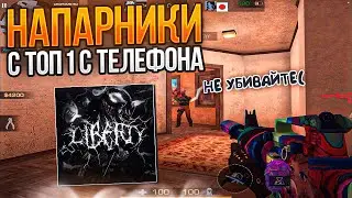 НАПАРНИКИ С ТОП 1 ТЕЛЕФОН😱 КАК ИГРАЕТ L1berty НА САМОМ ДЕЛЕ??? STANDOFF 2