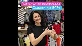 Грандиозная распродажа детской дорогой одежды