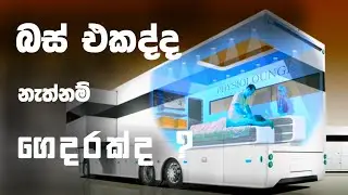 Technology used in ashok leyland super luxury coach buses |අධි සුඛෝපභෝගී බස් රථ වල භාවිතා වන තාක්ෂණය