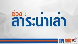 TNTalk : เทคโนธานีมีเรื่องเล่า | Know