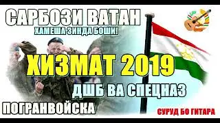 AMID - АСКАРИ | ХИЗМАТ 2020 | САРБОЗИ ВАТАН