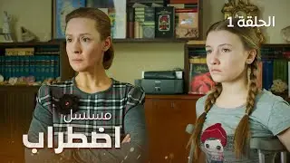 مسلسل اضطراب | اصطدام | دراما روسية مدبلجة | الحلقة 1
