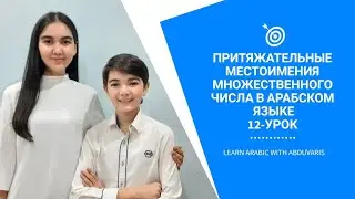 12-УРОК. ПРИТЯЖАТЕЛЬНЫЕ МЕСТОИМЕНИЕ В МНОЖЕСТВЕННОМ ЧИСЛЕ