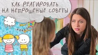 Как реагировать на непрошенные советы  [Супермамы]