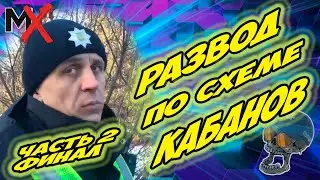 🛑🛑🛑РАЗВОД ПО СТАРОЙ СХЕМЕ!!! ЧАСТЬ 2!!! ПОЛИЦИЯ ХАРЬКОВА!!!