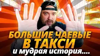 Большие чаевые в такси и мудрая история ТАКСИ ВЕЗЕТ / ТИХИЙ