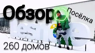 КАК СТРОИТСЯ ПОСЁЛОК МЕЧТЫ?