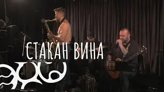 Стакан вина. Концерт ЭХО в книжном клубе Гиперион. Ehomusiс