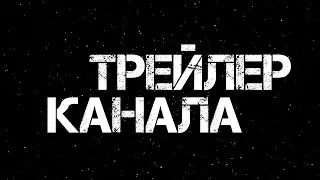 Трейлер канала!