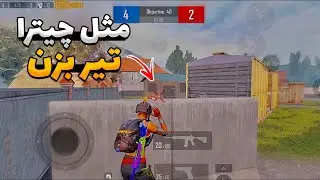 چطوری از پشت کاور هدشات بزنیم ؟ 🤫✅