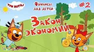 Три Кота ФИНАНСЫ для детей | #2 ЗАКОН ЭКОНОМИИ развивающие игры